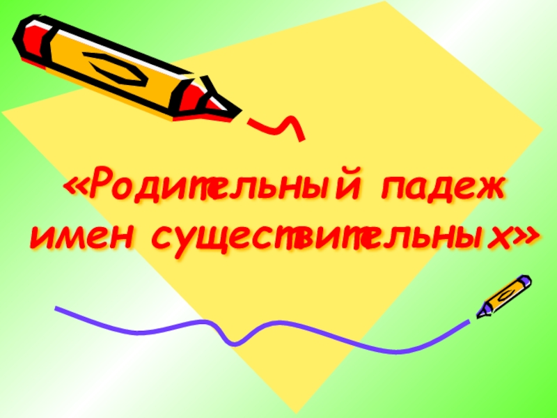 Презентация к уроку русского языка по теме Родительный падеж имен существительных 3 класс «Родительный падеж имен существительных» «Родительный падеж имен существительных»