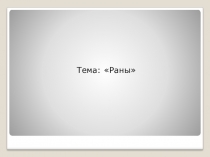 Раны