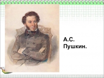 Презентация к уроку литературное чтение 2 класс сказка о рыбаке и рыбке А.С. Пушкин