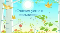 Презентация по математике на тему Считаем устно и письменно