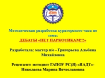 Нет наркотикам