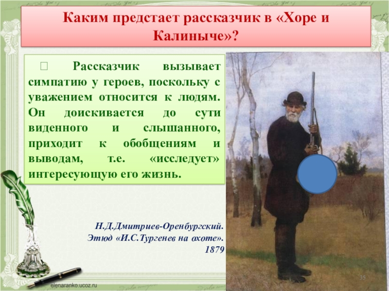 Каким предстает рассказчик в «Хоре и Калиныче»?  Рассказчик вызывает симпатию у героев, поскольку с уважением относится