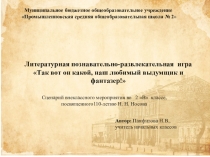 Презентация к литературной познавательно-развлекательной игре по творчеству Носова Н.