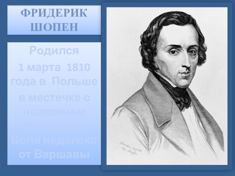 Могучее царство шопена 6 класс презентация