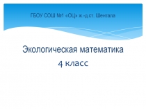Презентация по математике на тему Экологическая математика