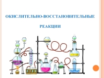 Презентация к уроку химии в 11 классе Окислительно-восстановительные реакции