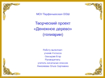 Презентация по технологии творческого проекта на тему Денежное дерево (4класс)