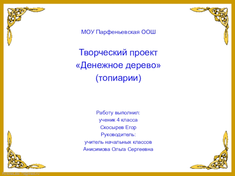 Презентация Презентация по технологии творческого проекта на тему Денежное дерево (4класс)