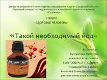 Проект на тему Такой необходимый йод