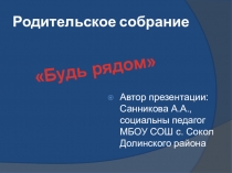 Презентация к конспекту родительского собрания по профилактике суицидального поведения Будь рядом
