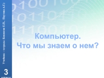 Компьютер. Что мы о нем знаем? 3 класс Учебник – тетрадь: Бененсон Е.П., Паутова А.Г.