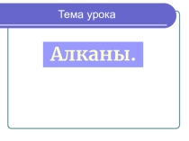 : Алканы