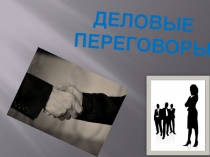 Деловые переговоры
