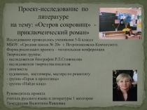 Презентация по литературе Проект-исследование по роману Р.Л.Стивенсона Остров сокровищ - приключенческий роман, посвященный 135-летию произведения. Читательская конференция. (5 класс)
