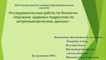 Презентация исследовательской работы по биологии Изучение здоровья подростков по антропометрическим данным