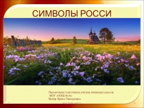 Презентация внеклассного мероприятия символы России Самовар