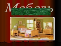 Презентация Мебель на татарском языке
