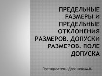 Презентация по технической графике:Нанесение предельных отклонений размеров