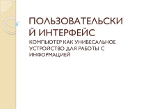 Презентация по информатике на тему Пользовательский интерфейс