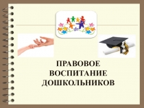 Презентация по правовому воспитанию дошкольников