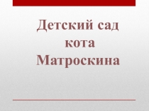 Занятие по теме: Детский сад кота Матроскина.