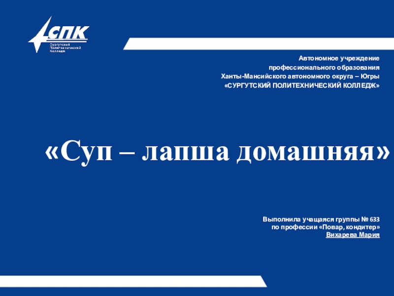 Презентация Презентация Суп-лапша домашняя выполнила студентка № 633 Вихарева Мария