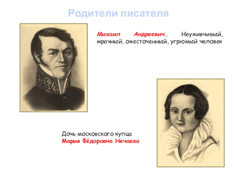 Родители писателей. Мария фёдоровна Нечаева. Родители писателя. Михаил Андреевич Достоевский и Мария Федоровна Нечаева. Мария Федоровна Нечаева Дата жизни.