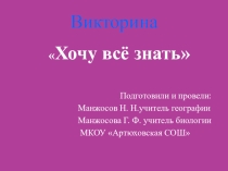 Игра Хочу всё знать