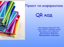 Проект по информатике QR код