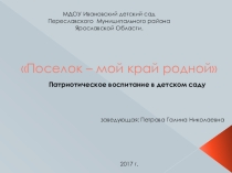 Презентация по патриотическому воспитанию детей Наш поселок