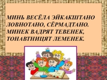 Презентация по мордовскому языку на тему Весна