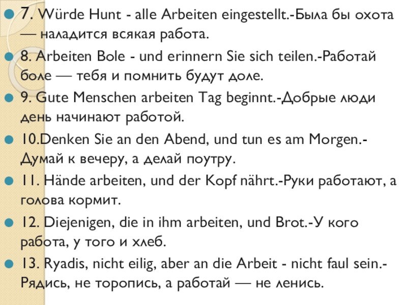 Презентация по немецкому языкуНемецкие пословицы пословицы 7. Würde Hunt - alle Arbeiten eingestellt.-Была бы охота — наладится 7. Würde Hunt - alle Arbeiten eingestellt.-Была бы охота — наладится всякая работа.8. Arbeiten Bole - und