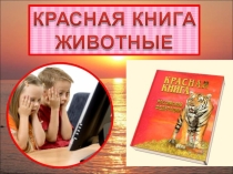Животные Красной книги