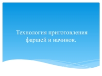 Презентация Технология приготовления начинок и фаршей