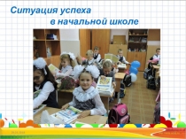 Ситуация успеха доклад на педсовете