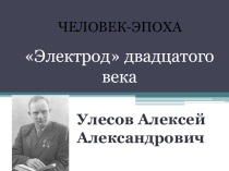 Презентация по электротехнике и электронике на тему Электрод 20 века