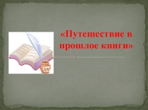 Занятие на тему Путешествие в прошлое книги в подготовительной группе