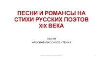 99-100 уроки. Песни и романсы на стихи русских поэтов 19 в.. 9 класс ФГОС