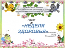 Презентация Неделя здоровья в старшей группе