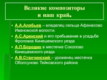 Великие композиторы и Ивановский край