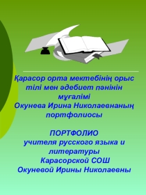 Портфолио учителя русского языка и литературы