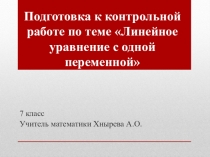Линейное уравнение с одной переменной