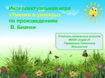 Презентация: Интеллектуальная игра Умники и умницы по произведениям В. Бианки