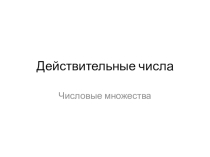 Презентация по алгебре на тему Действительные числа (8 класс)