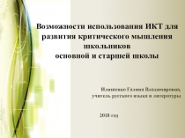 Возможности использования ИКТ для развития критического мышления школьников основной и средней школы