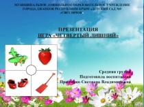 Презентация по математике игра Четвертый лишний