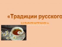 Презентация к классному часу Традиции русского чая