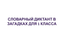 Словарный диктант в загадках