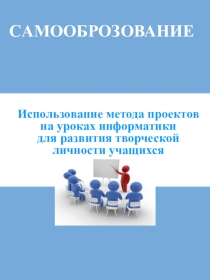 Тема: Использование метода проектов на уроках информатики для формирования творческой личности учащихся