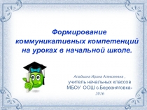 Презентация Формирование коммуникативных компетенций на уроках в начальной школе